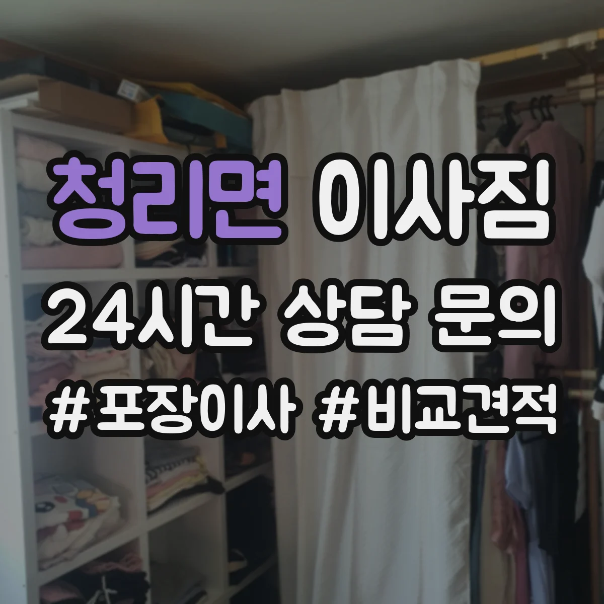 청리면 이사짐