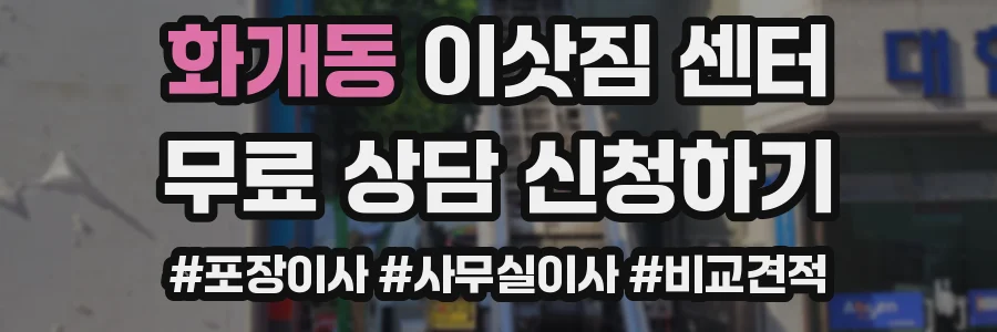 화개동 이삿짐 센터