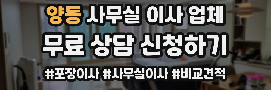 양동 사무실 이사 업체