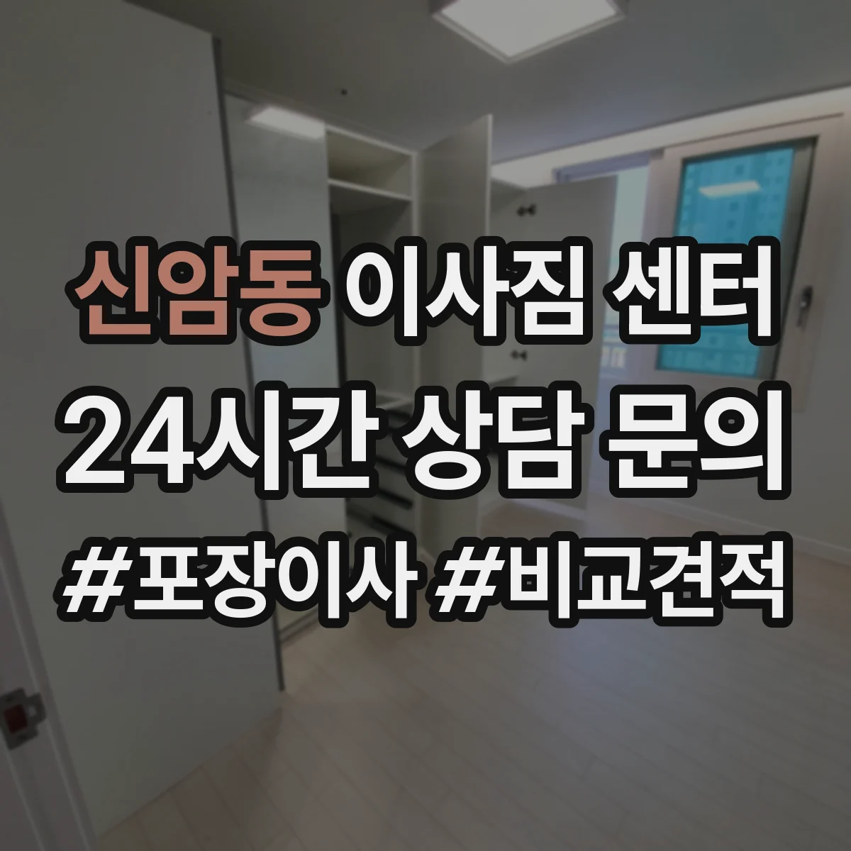 신암동 이사짐 센터