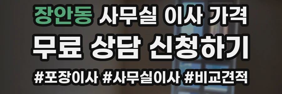 장안동 사무실 이사 가격
