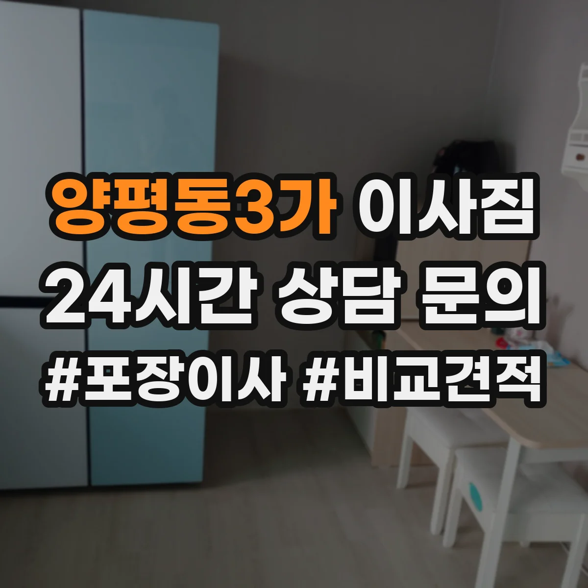 양평동3가 이사짐
