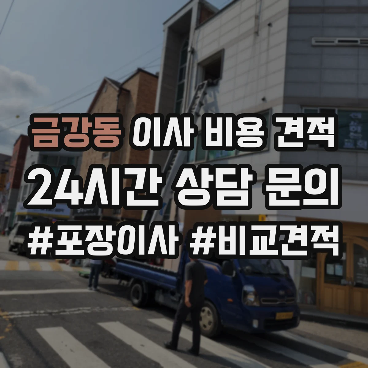 금강동 이사 비용 견적