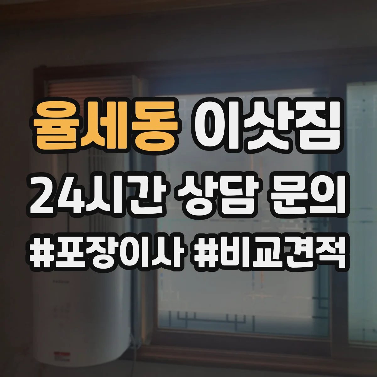 율세동 이삿짐