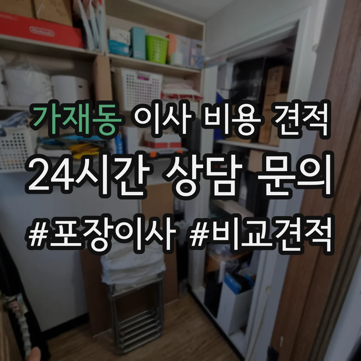 가재동 이사 비용 견적