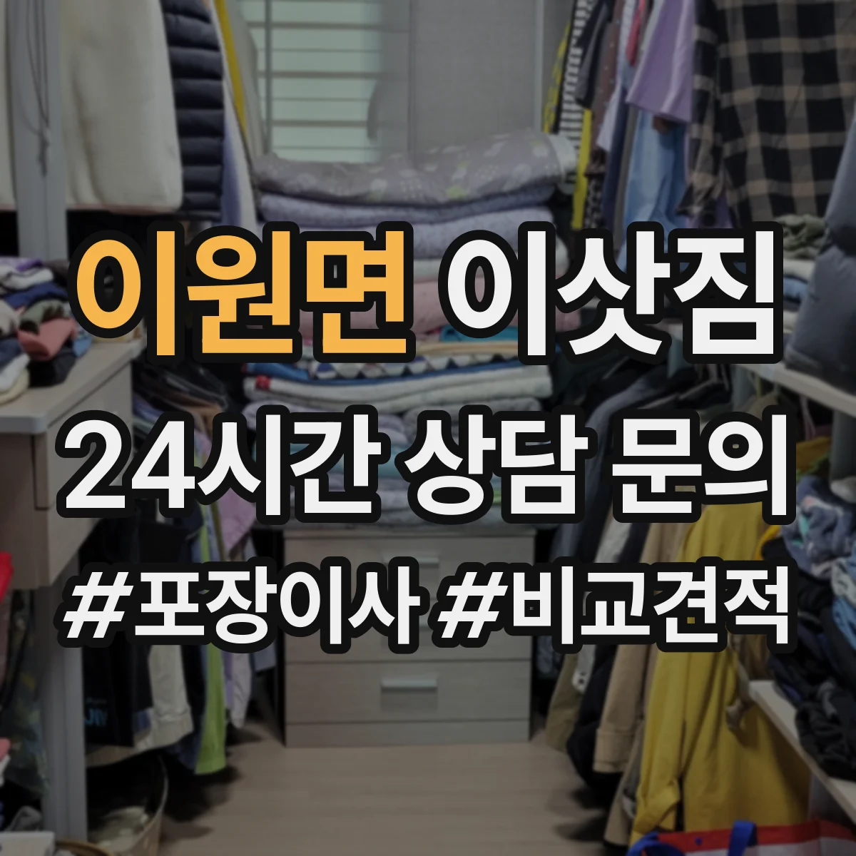 이원면 이삿짐