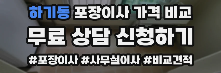하기동 포장이사 가격 비교
