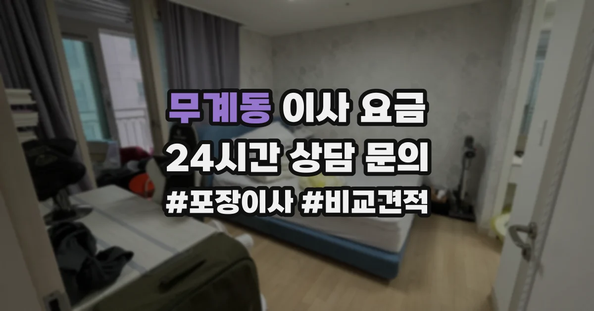 무계동 이사 요금