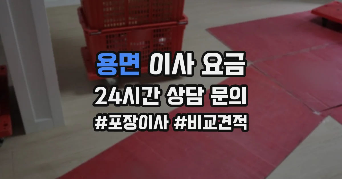 용면 이사 요금