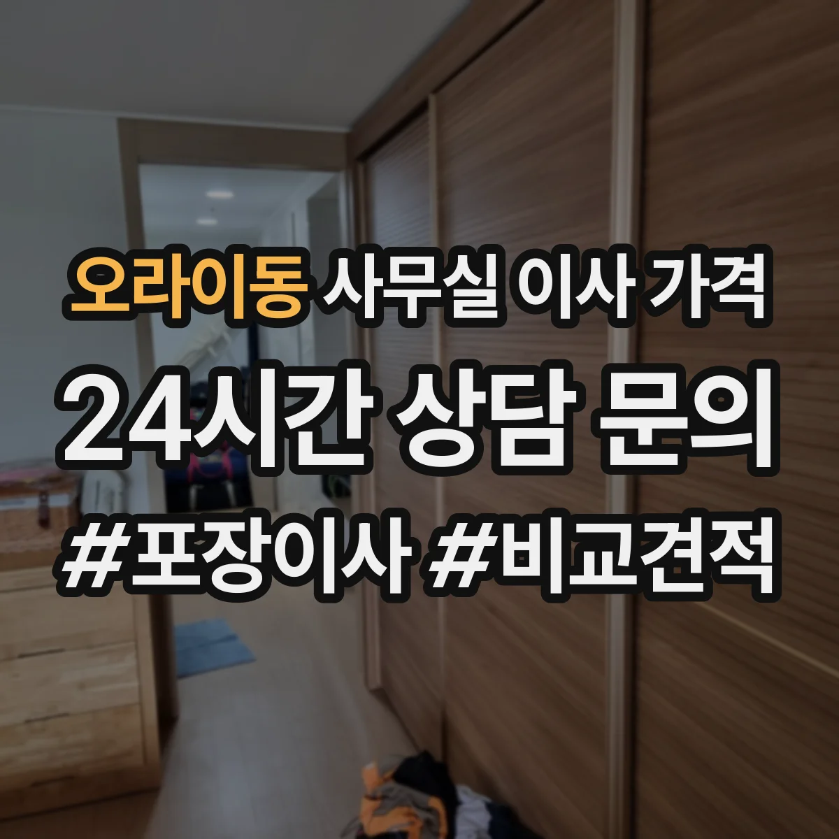 오라이동 사무실 이사 가격