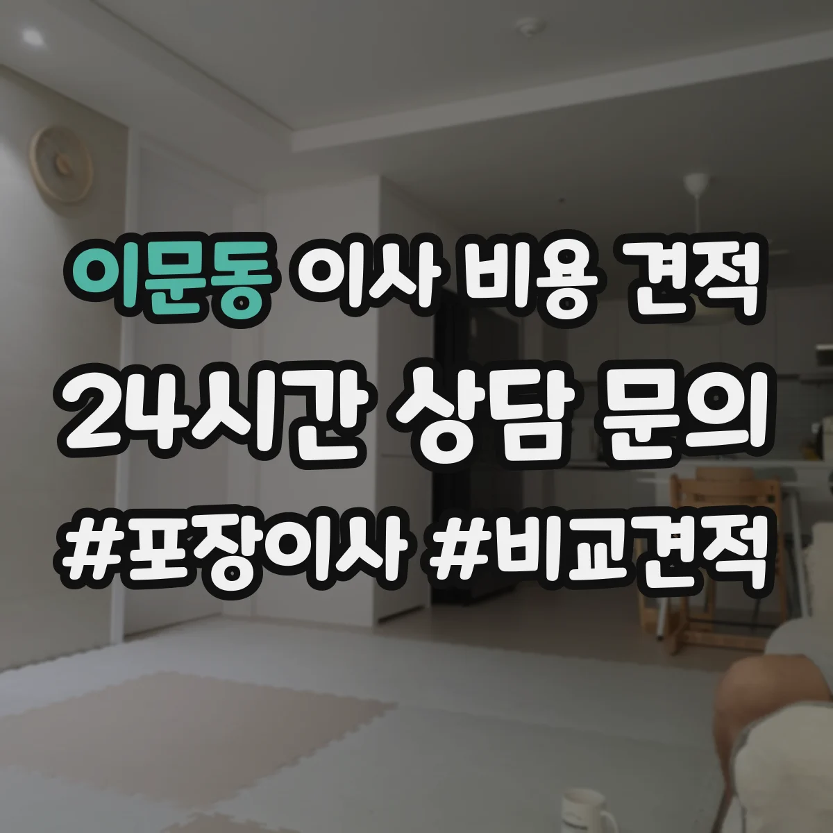 이문동 이사 비용 견적