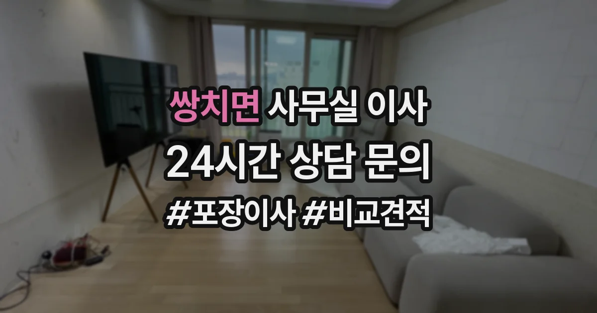 쌍치면 사무실 이사