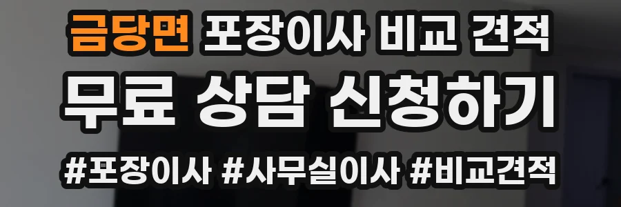 금당면 포장이사 비교 견적