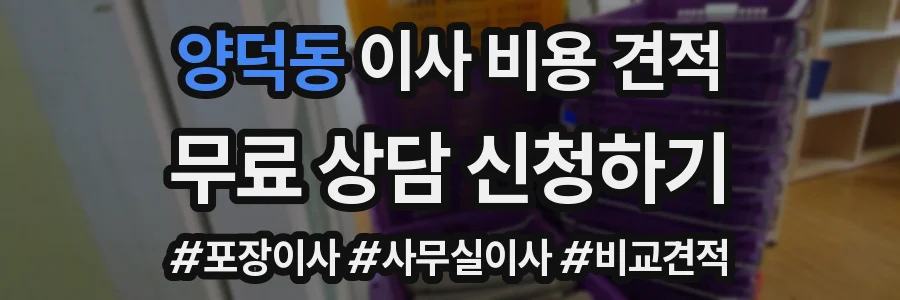양덕동 이사 비용 견적