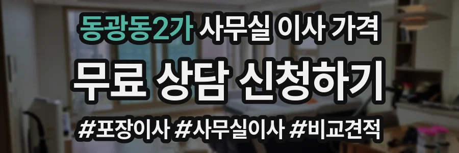 동광동2가 사무실 이사 가격