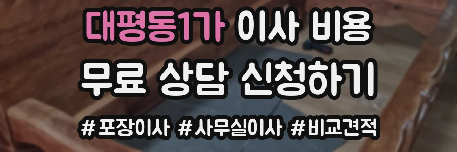대평동1가 이사 비용