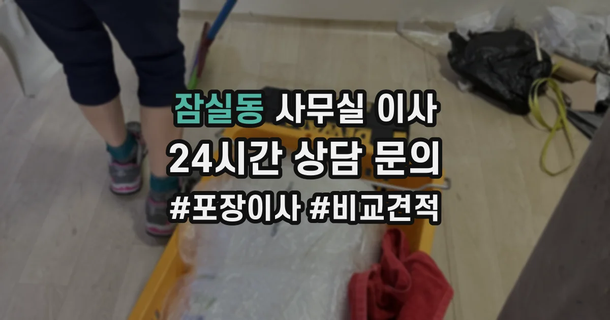 잠실동 사무실 이사
