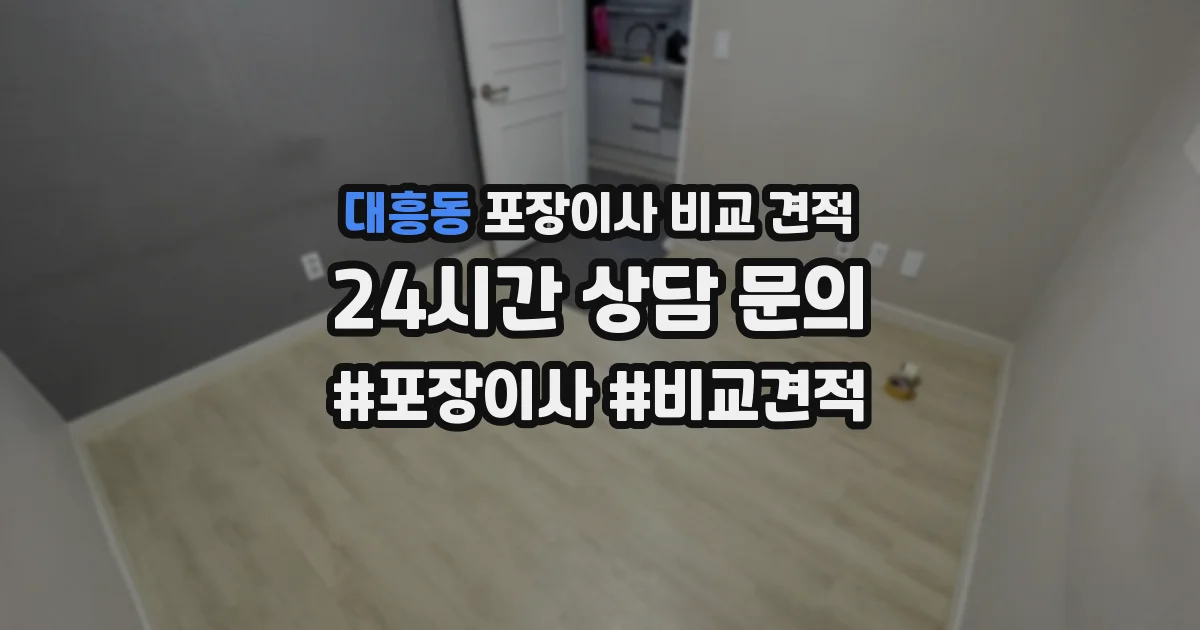 대흥동 포장이사 비교 견적