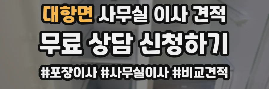 대항면 사무실 이사 견적