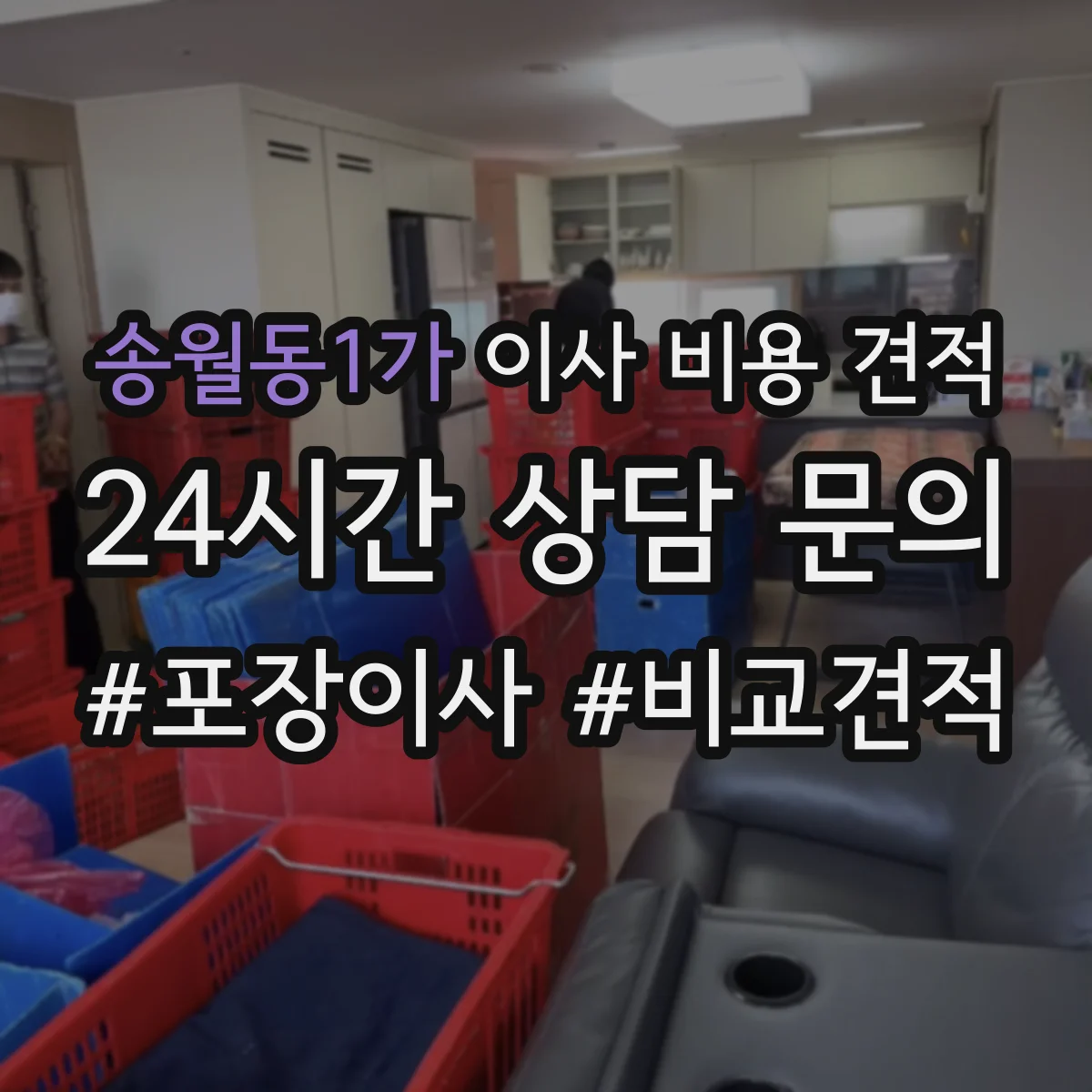 송월동1가 이사 비용 견적