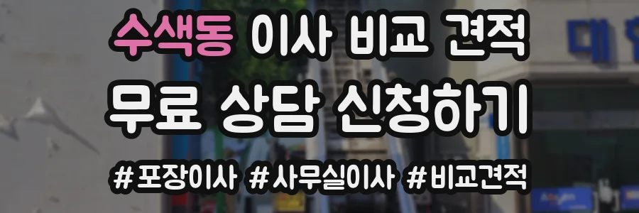 수색동 이사 비교 견적