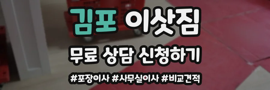 김포 이삿짐