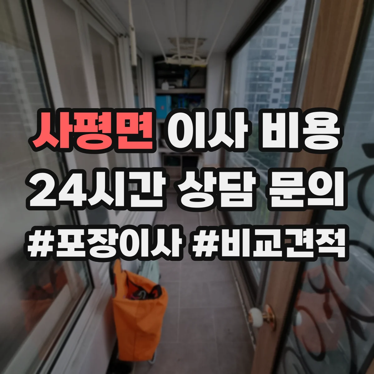사평면 이사 비용