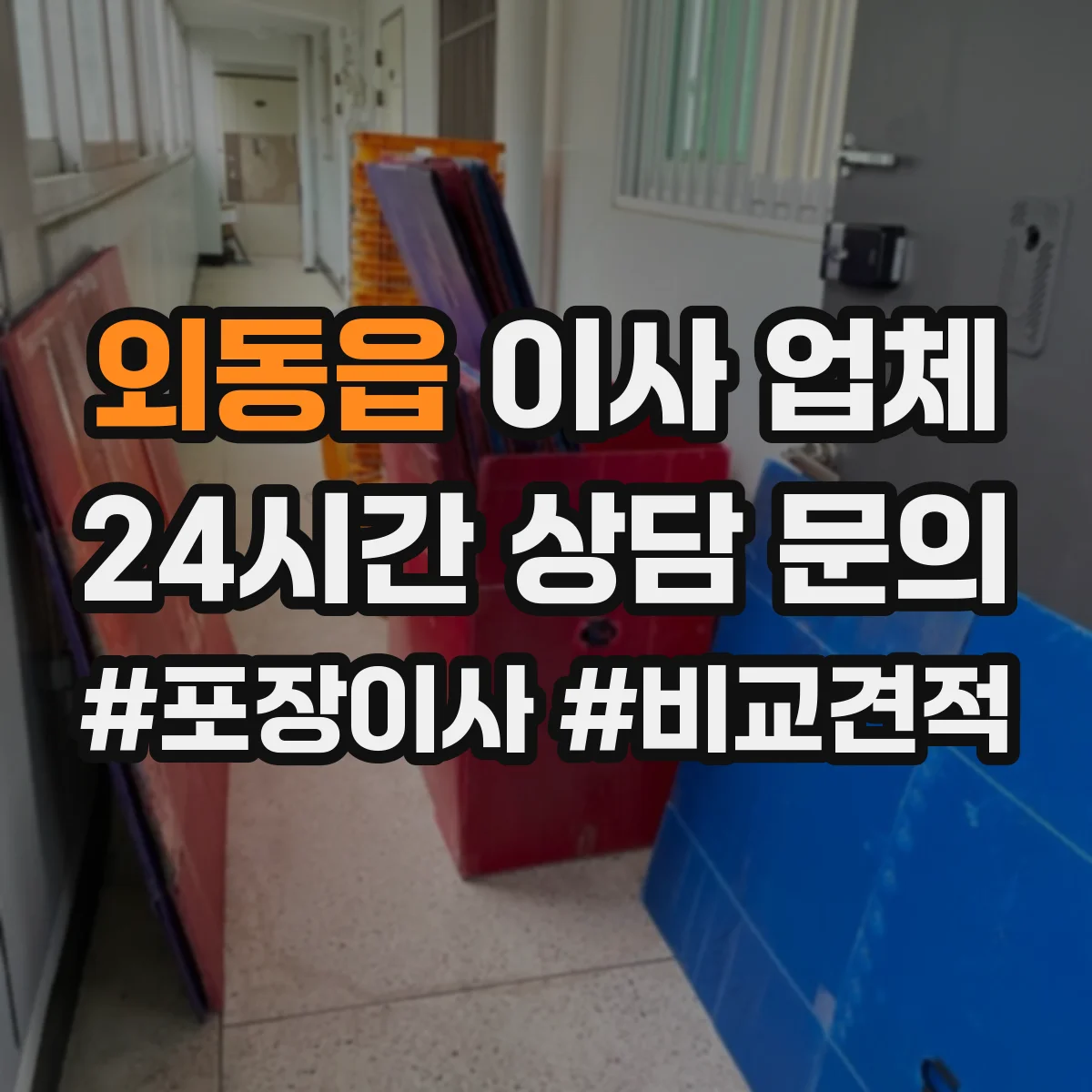 외동읍 이사 업체