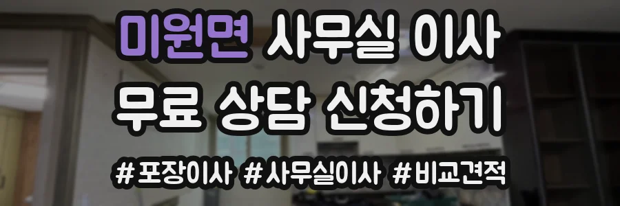 미원면 사무실 이사