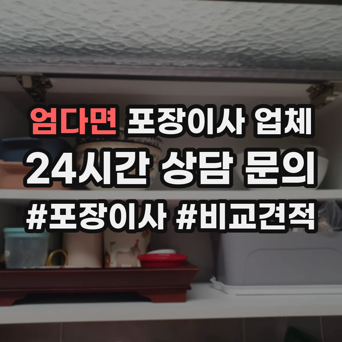 엄다면 포장이사 업체
