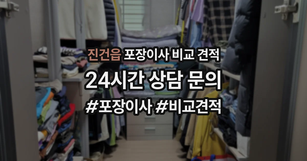 진건읍 포장이사 비교 견적