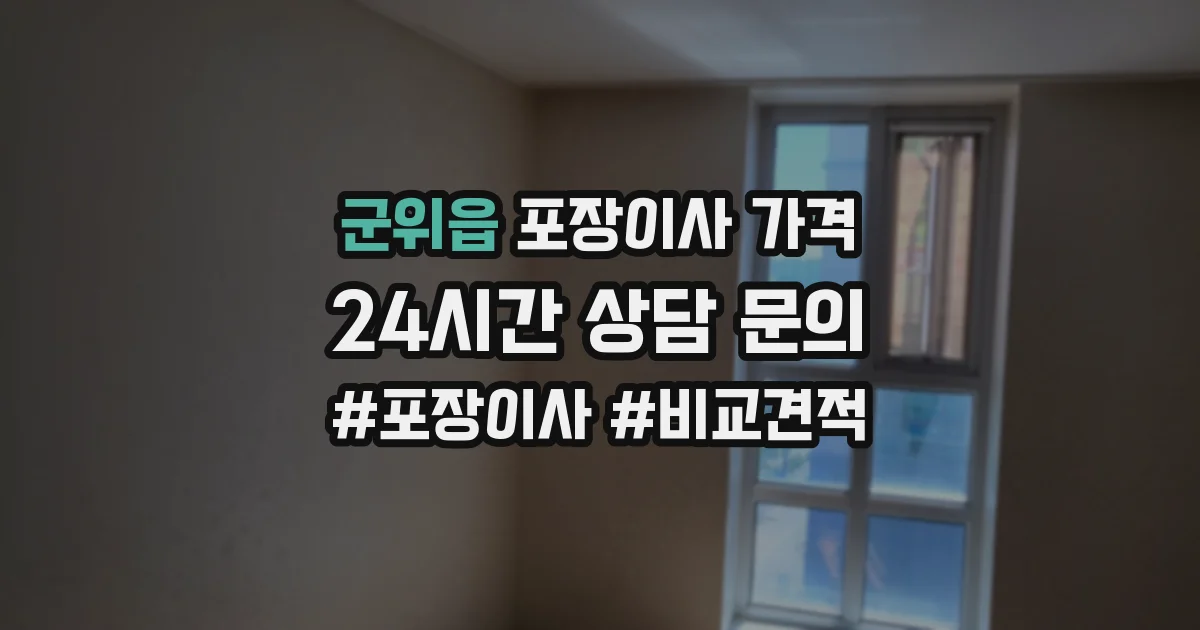 군위읍 포장이사 가격