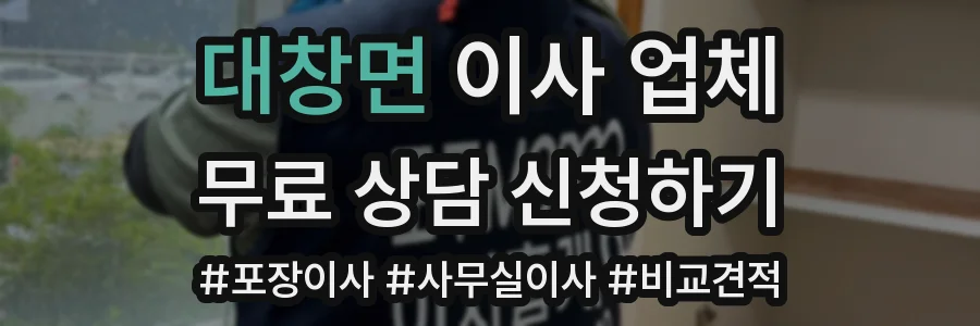 대창면 이사 업체