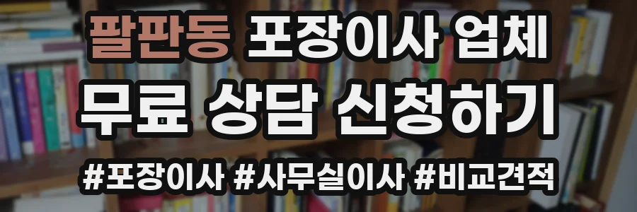 팔판동 포장이사 업체