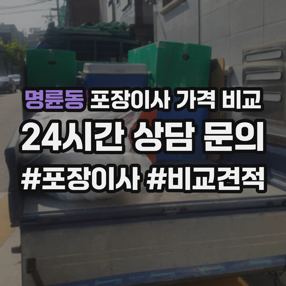 명륜동 포장이사 가격 비교