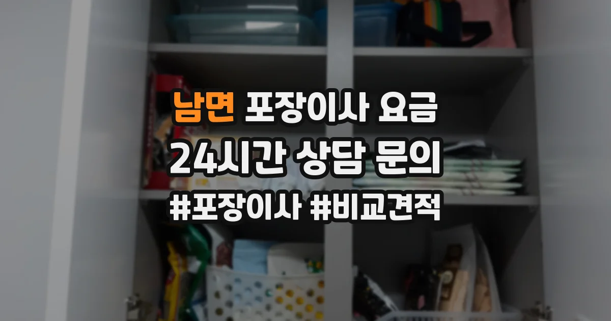 남면 포장이사 요금