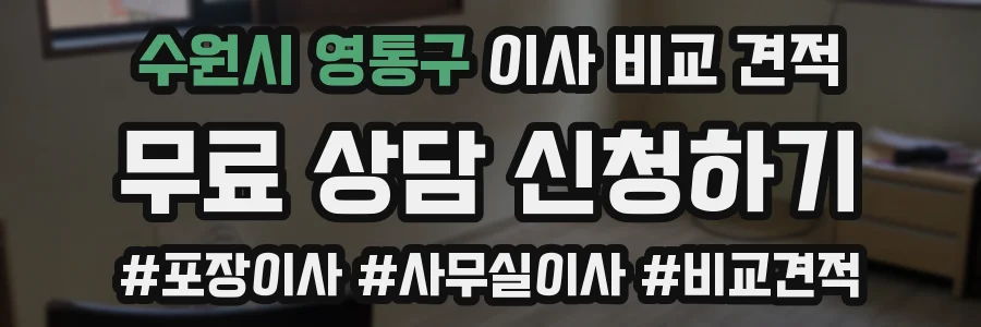 수원시 영통구 이사 비교 견적