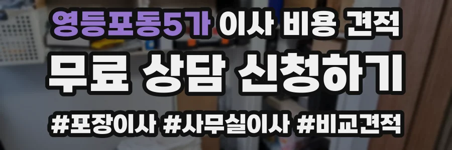 영등포동5가 이사 비용 견적