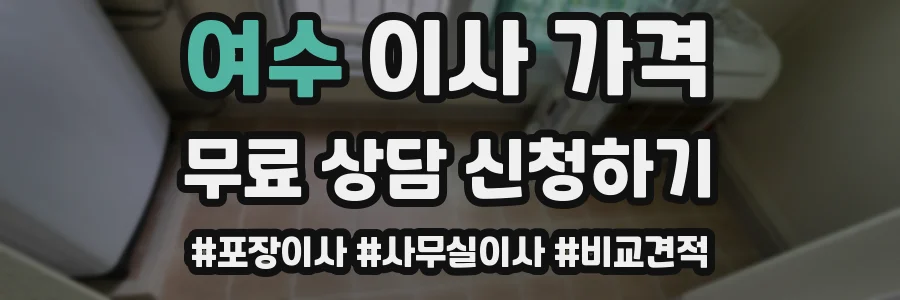 여수 이사 가격