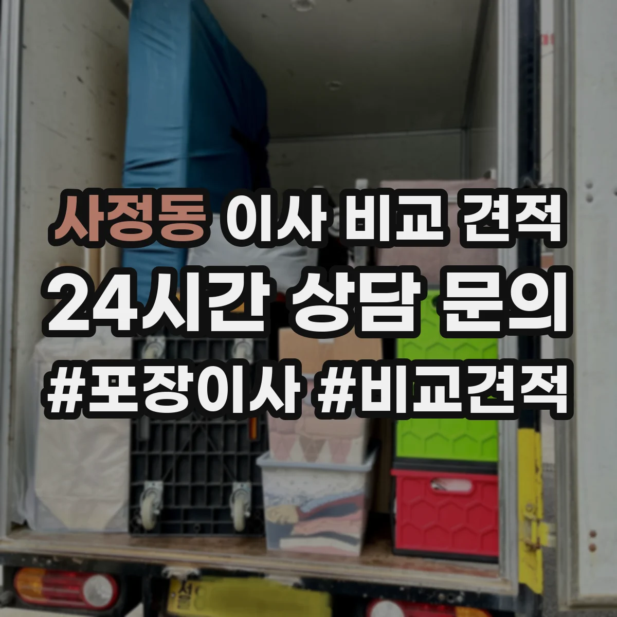 사정동 이사 비교 견적