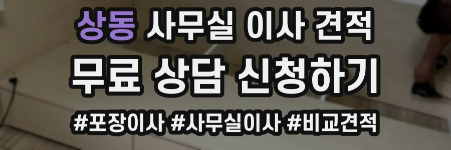 상동 사무실 이사 견적