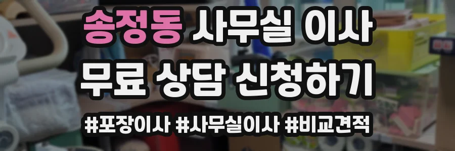 송정동 사무실 이사