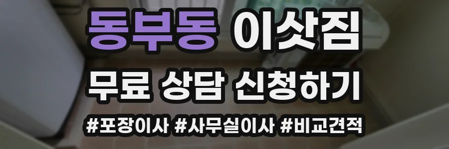 동부동 이삿짐
