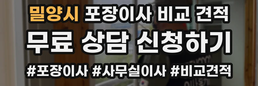 밀양시 포장이사 비교 견적
