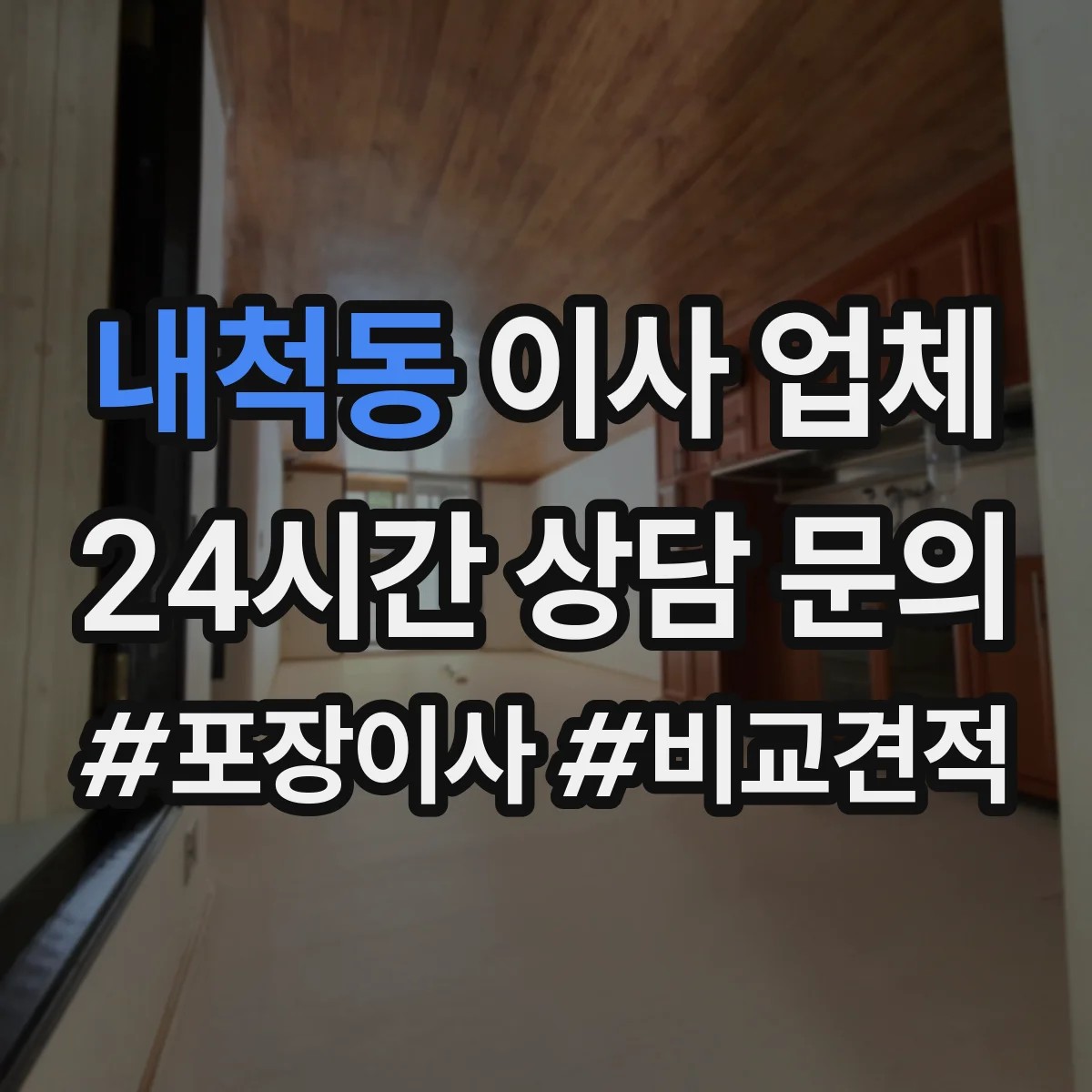 내척동 이사 업체
