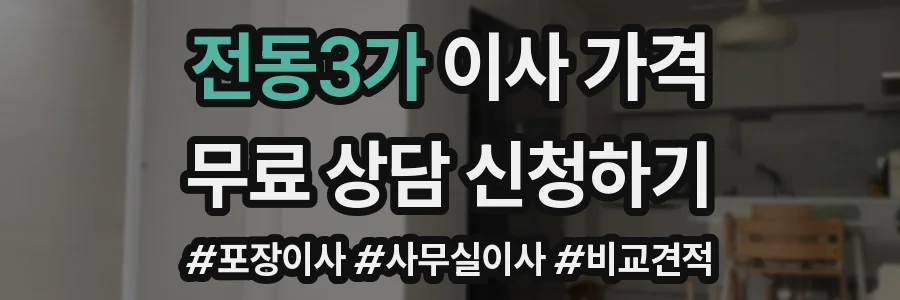 전동3가 이사 가격