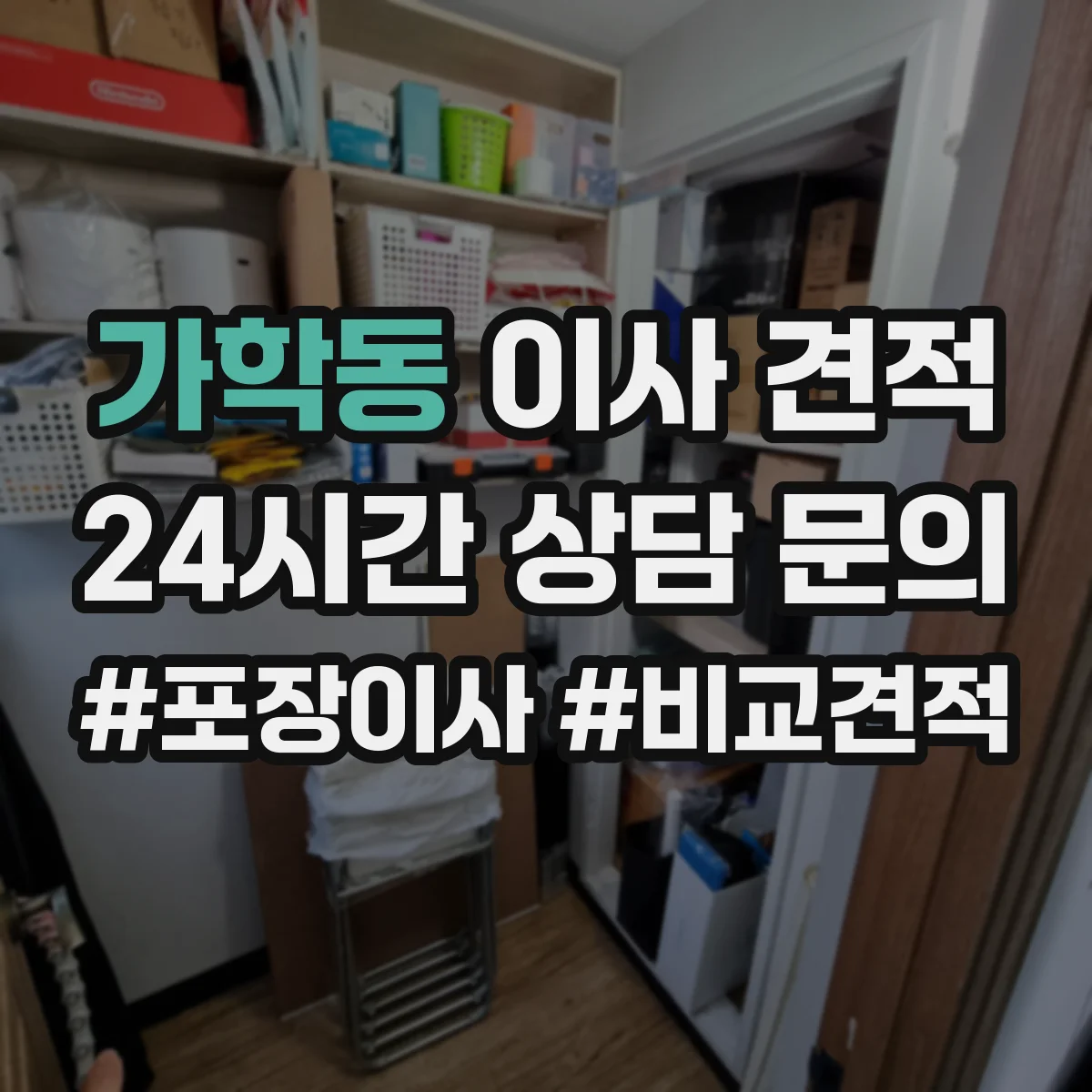 가학동 이사 견적