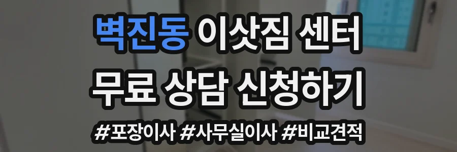 벽진동 이삿짐 센터