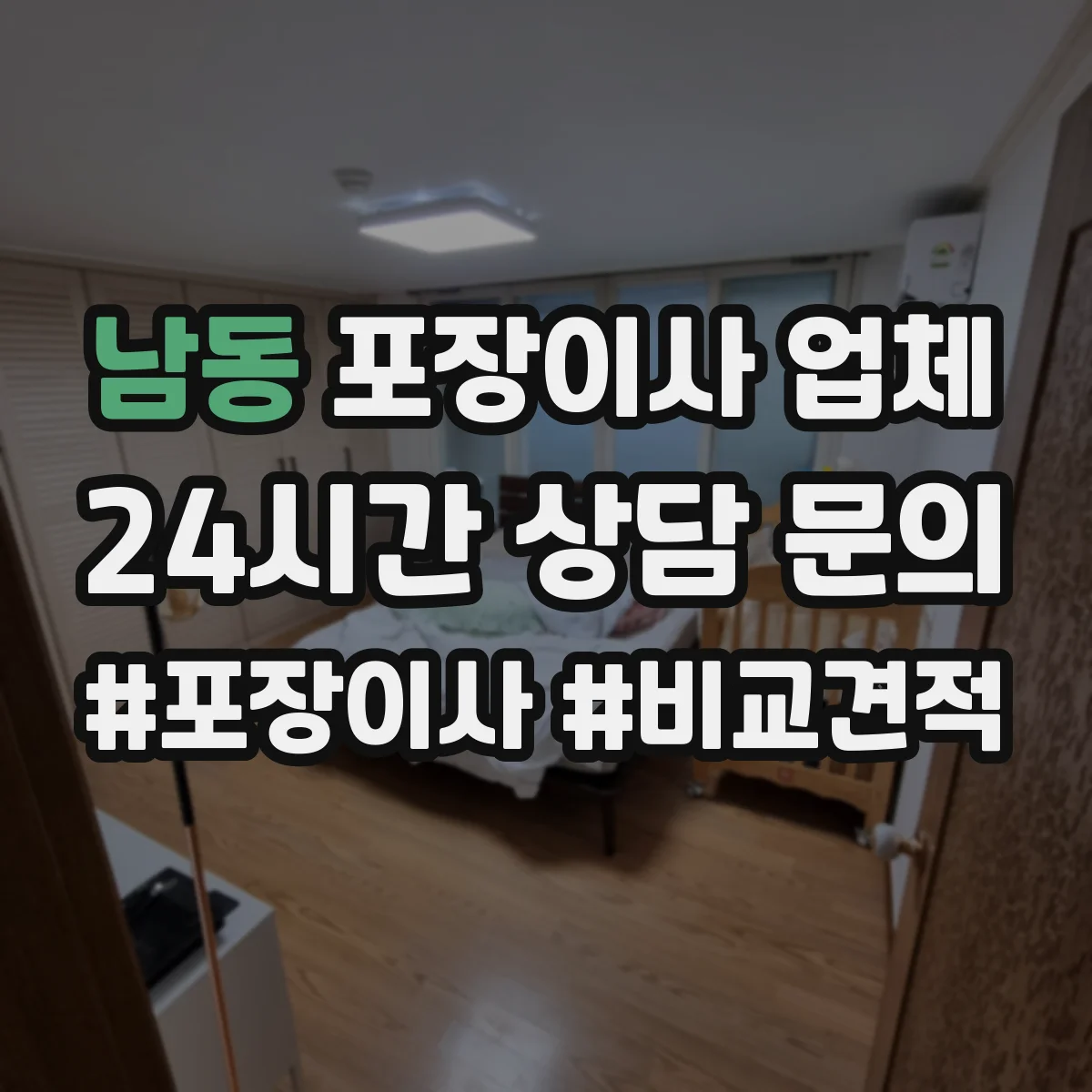 남동 포장이사 업체