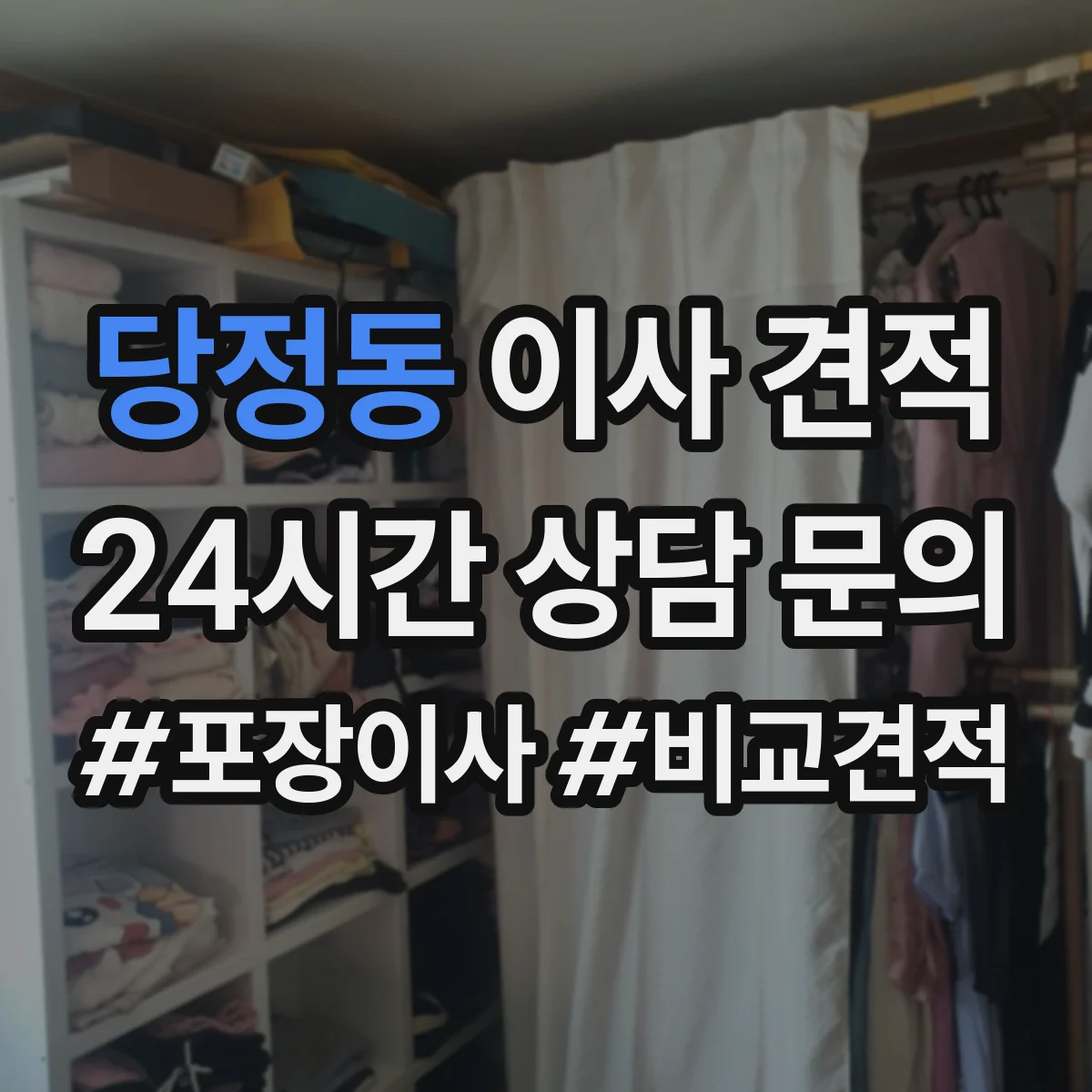 당정동 이사 견적